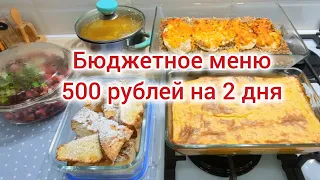 500 рублей на 2 дня. Бюджетное меню.