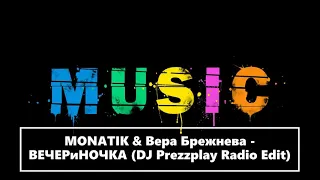 MONATIK & Вера Брежнева   ВЕЧЕРиНОЧКА DJ Prezzplay Radio Edit