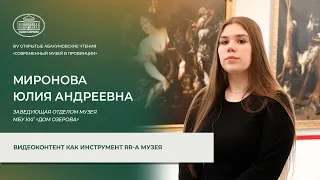 Видеоконтент как инструмент PR-a музея - Миронова Ю.А.