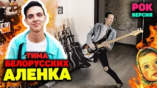 Тима Белорусских - Аленка кавер (rock cover by АЭРОПЧЕЛА)