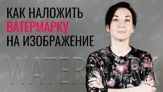 Как быстро НАЛОЖИТЬ вотермарку (водяной знак, watermark) на несколько фото | DIUS