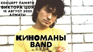 Киноманы BAND - Концерт памяти Виктора Цоя, 15.08.2023, Алматы.