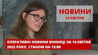 Оперативні новини Вінниці за 14 квітня 2022 року, станом на 13:00