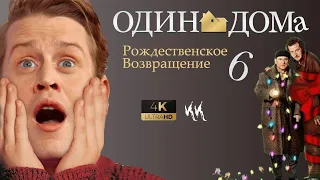 КОГДА ВЫЙДЕТ ОДИН ДОМА 6 (HOME ALONE 6 ) Дата выхода 01.XX.2021 [Kevin McCalister]