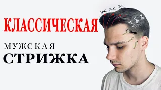 Классическая мужская стрижка / Как стричь классику / Стрижка машинкой на расческе / Стрижки 2020