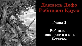 Робинзон Крузо. Глава 3: Робинзон попадает в плен. Бегство.