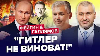 🤯МИРОВОЙ СКАНДАЛ! Путин ЗАСТУПИЛСЯ за Гитлера / РФ заполонят ПРОТЕСТЫ | ФЕЙГИН & ГАЛЛЯМОВ | Лучшее