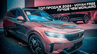 Авто из Китая. Топ продаж 2024 - Voyah Free лучше чем Monjaro