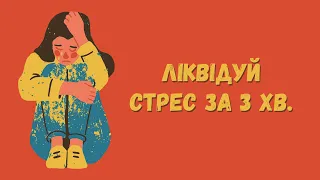 Як ліквідувати стрес і зняти страх за 3 хвилини