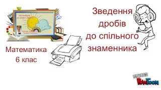 §6.Зведення дробів до спільного знаменника. Математика,6 клас