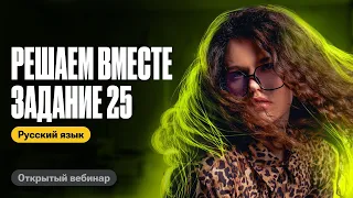 Решаем вместе задание 25  | Оксана Кудлай | ЕГЭ по русскому