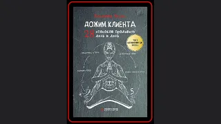 🚀📚 Срочно! Дожим клиента: 28 способов продавать день в день - Аудиокнига от Владимира Якуба!