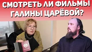 Можно ли смотреть фильмы такого режиссёра как Галина Царёва? Священник Максим Каскун