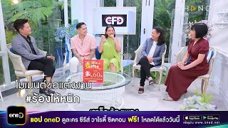 Club Friday Show ดา เอ็นโดรฟิน - โมเมนต์ขอแต่งงานร้องไห้หนักมาก! [Highlight]