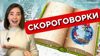 СКОРОГОВОРКИ ДЛЯ ДЕТЕЙ. Уроки вокала для ребенка. Развитие речи и дикции.