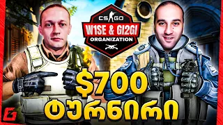 W1se & GI2GI ტურნირი #3 700$ საპრიზო! გათამაშებები ყველას!