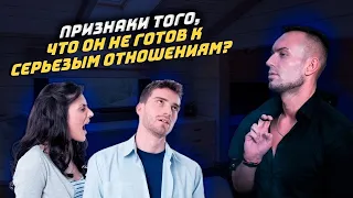 Признаки, что он не готов к серьезным отношениям