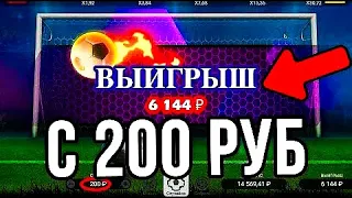 СТРАТЕГИЯ ПИНАЛЬТИ 1WIN | ЗАНОС В ИГРЕ PENALTY SHOOT OUT 1WIN | 1ВИН ПИНАЛЬТИ!