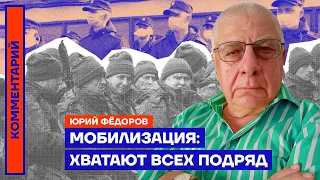 Мобилизация: хватают всех подряд — Юрий Фёдоров