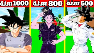 فيلم روبلوكس : 1000 سنة وانا غوكو الضابط 😱🔥( كيف أصبحت ضابط 😱🔥) قصة جامدة 🔥