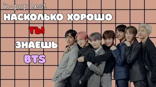 [K-POP TEST] «НАСКОЛЬКО ХОРОШО ТЫ ЗНАЕШЬ BTS?»