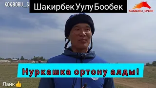 Шакирбек Уулу Бообек: Нуркашка ортону 60- 70 пайыз алды.