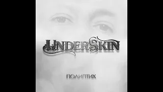 UNDERSKIN - Полиптих (2024)