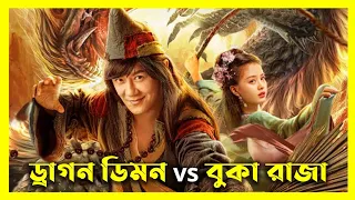 The Mad Monk (2021) Movie Explained in Bangla | Chinese Movie Summarized বাংলা