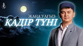 ҚАДІР ТҮНІ (жаңа уағыз) / Ұстаз Нұрсұлтан Рысмағанбет