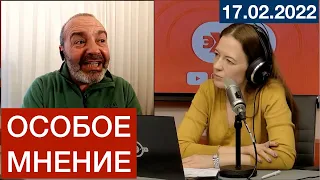 Виктор Шендерович* - Особое мнение 17 02 22