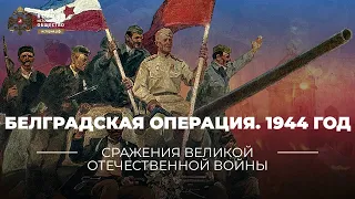 §37. Белградская операция (28 сентября – 20 октября 1944 г.) | учебник "История России. 10 класс"