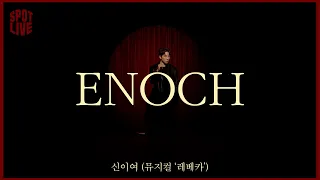 에녹 ENOCH _신이여 (뮤지컬 '레베카')ㅣ스팟라이브ㅣSPOT LIVE