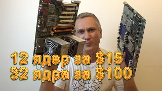 Монстр от AMD c 32 ядрами за $100. Opteron 4180, 6136, 6281 - Собираем суперкомпьютер #16