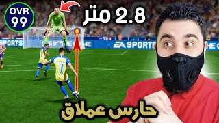 سددت 100 تسديدة صاروخية على حارس عملاق طاقته 99 🤯 FIFA 23