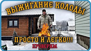 ВЫЖИГАНИЕ КОЛОДЫ 🔥ПРОСТО И ЛЕГКО🔥ПРОВЕРИМ⬇️