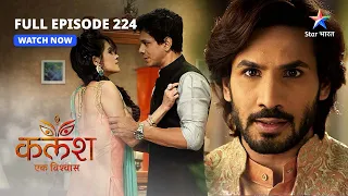 FULL EPISODE-224 | Kalash Ek Vishwaas | Nivedita ka junoon | कलश एक विश्वास #starbharat