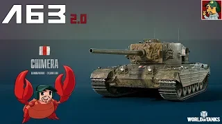 World of Tanks - Операция "Chimera" | ЛБЗ 2.0