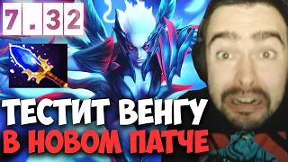 STRAY ВПЕРВЫЕ ЗА ПОЛ ГОДА ПИКНУЛ ВЕНГУ 7.32D ! СТРЕЙ 4500 ММР ! carry mid dota 2 ! Лучшее со Стреем