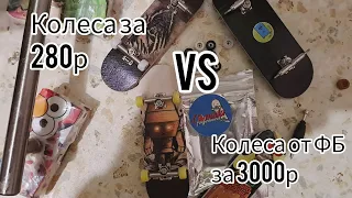 Колеса из Канады за 280р для фингерборда обзор