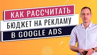 Как рассчитать бюджет на рекламу в Google Adwords