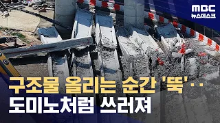 경기 시흥 교각 붕괴 사고 합동감식‥"구조물 이동 중 파손" (2024.05.02/뉴스데스크/MBC)