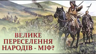 Велике переселення народів - міф? Громадянська війна в Римській імперії