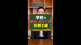 学校で絶対に起きてる犯罪3選！#Shorts