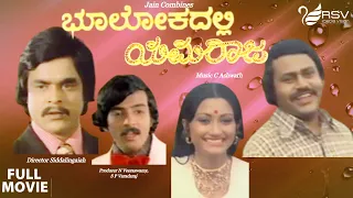 Bhoolokadalli Yamaraja  |  Full Movie | Lokesh |Anjali | M P Shankar| Comedy  Movie