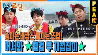 [#피크타임] 어서 와 재첩 조업은 처음이지? 섬진강에서 전통 방식 손틀로 재첩 잡기 | #1박2일시즌4 | KBS 240519 방송