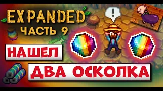 РАДУЖНЫЕ ОСКОЛКИ И КОНЕЦ ЗИМЫ // Прохождение Stardew Valley Expanded №9