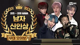 [2015-2019 MAMA] Best New Male Artist Performance Compilation (남자 신인상 무대 모음)