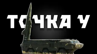 ТРК ТОЧКА У / OTR Tochka