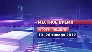 «Итоги недели» за 19–26 января 2018