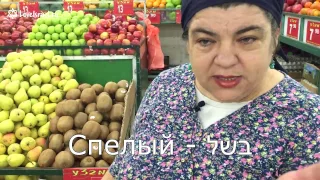 Иврит с любовью: урок Брони в овощной лавке в Рамат-Гане